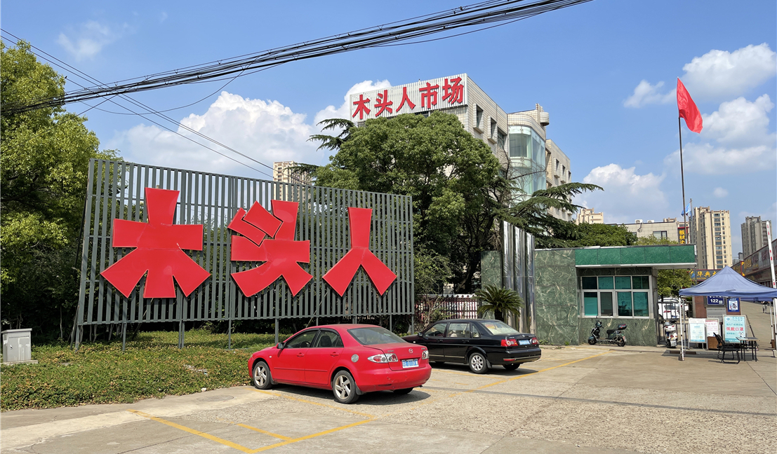 張家港木頭人木材市場