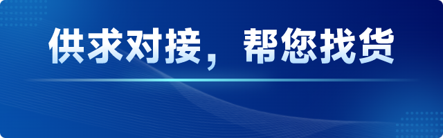 供求對接，幫我找貨